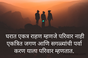 मराठीतील टॉप फॅमिली स्टेटस