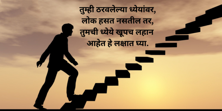 Motivational Status In Marathi – मराठीतील बेस्ट मोटिव्हेशनल स्टेटस