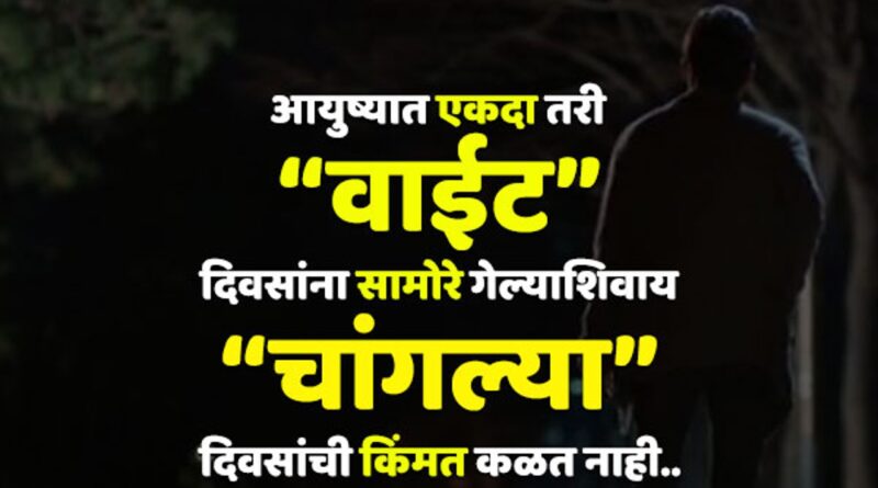 Best Motivational Status In Marathi