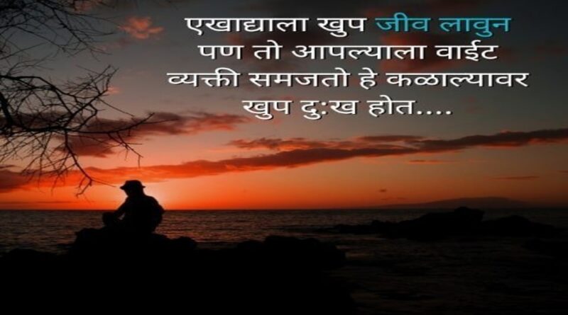 Sad Status In Marathi